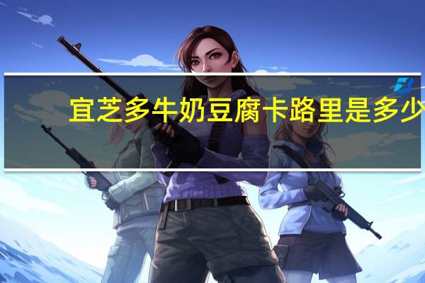 宜芝多牛奶豆腐卡路里是多少