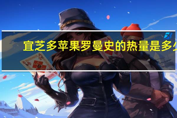 宜芝多 苹果罗曼史的热量是多少