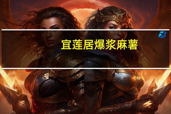 宜莲居 爆浆麻薯(蔓越莓味)卡路里是多少