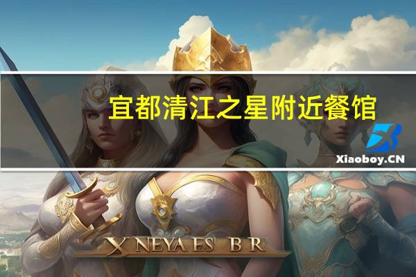 宜都清江之星附近餐馆