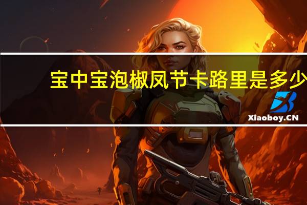 宝中宝 泡椒凤节卡路里是多少