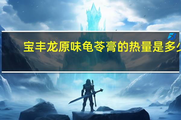 宝丰龙 原味龟苓膏的热量是多少
