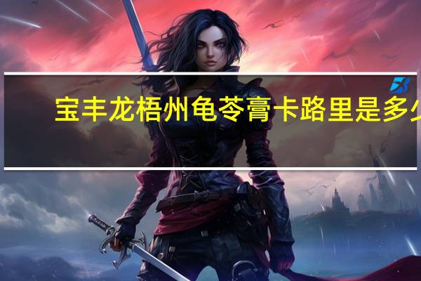 宝丰龙 梧州龟苓膏卡路里是多少