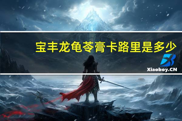 宝丰龙 龟苓膏卡路里是多少