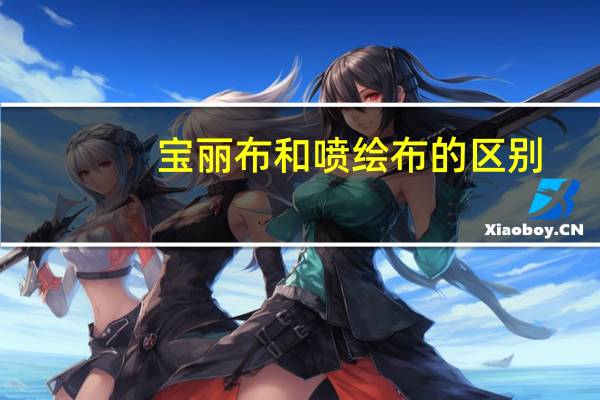 宝丽布和喷绘布的区别（宝丽布和喷绘布区别）