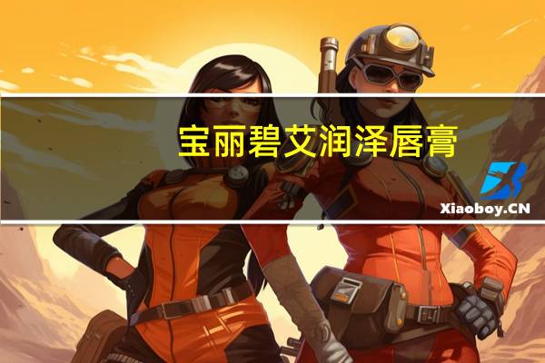宝丽碧艾润泽唇膏(宝丽碧艾美容护理套装简介)