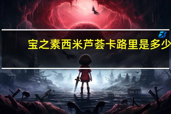 宝之素 西米芦荟卡路里是多少