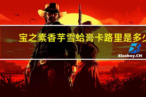 宝之素 香芋雪蛤膏卡路里是多少