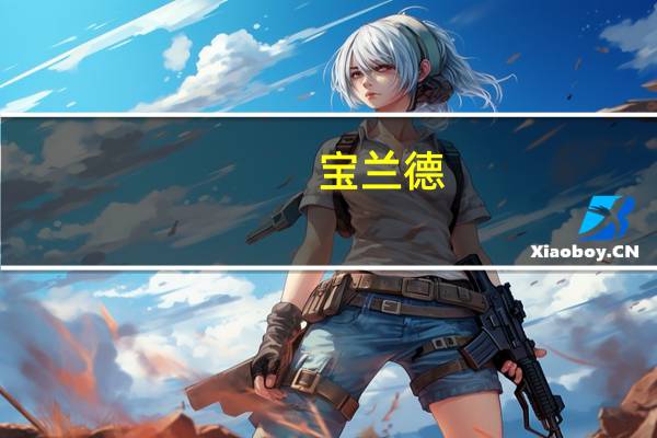 宝兰德:公司与超聚变进行生态合作