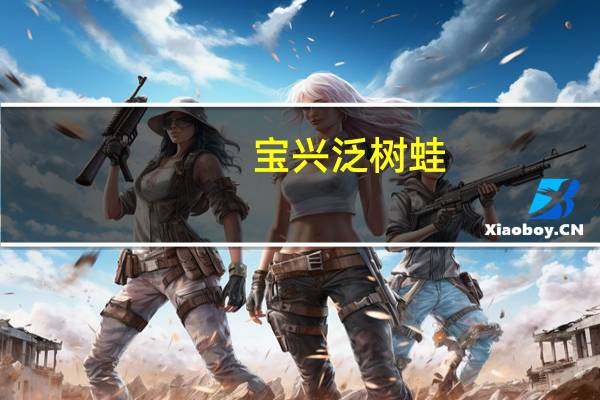 宝兴泛树蛙(关于宝兴泛树蛙简述)