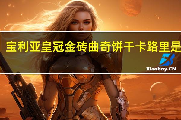 宝利亚 皇冠金砖曲奇饼干卡路里是多少
