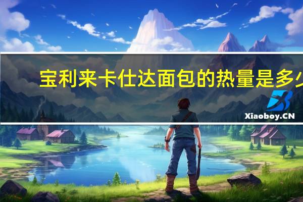 宝利来 卡仕达面包的热量是多少
