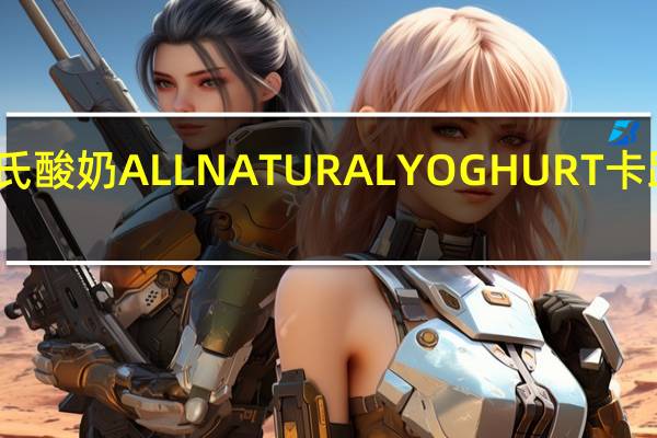 宝利氏 酸奶ALLNATURALYOGHURT卡路里是多少