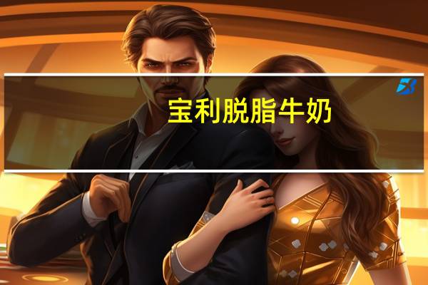 宝利 脱脂牛奶(盒装)的热量是多少