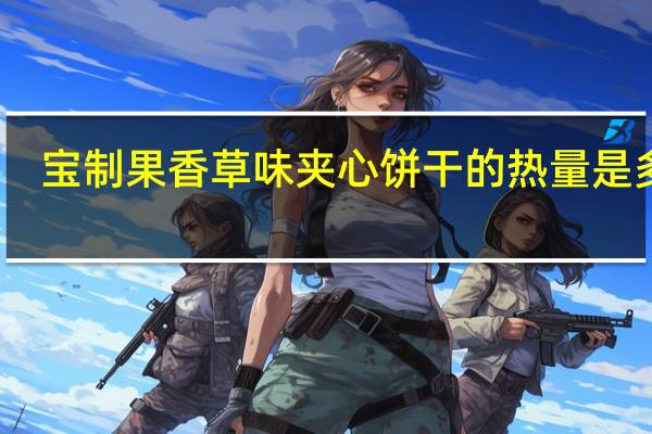 宝制果 香草味夹心饼干的热量是多少