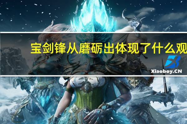 宝剑锋从磨砺出体现了什么观