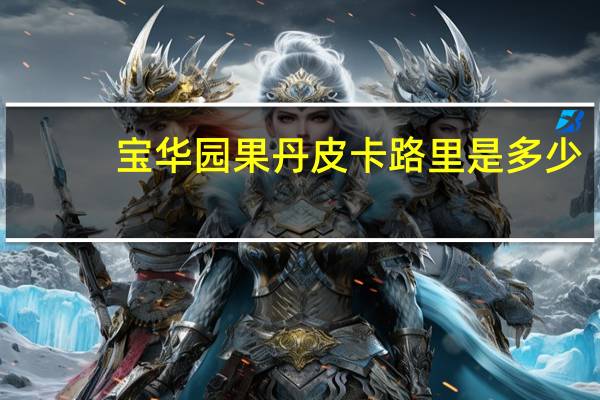 宝华园 果丹皮卡路里是多少
