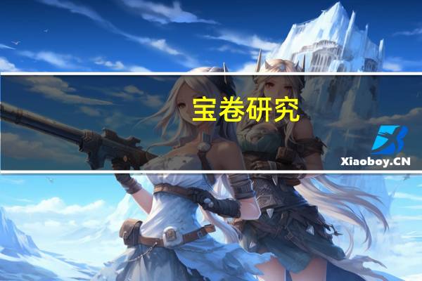 宝卷研究(关于宝卷研究简述)