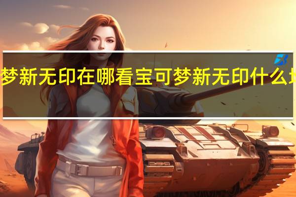 宝可梦新无印在哪看 宝可梦新无印什么地方可以看