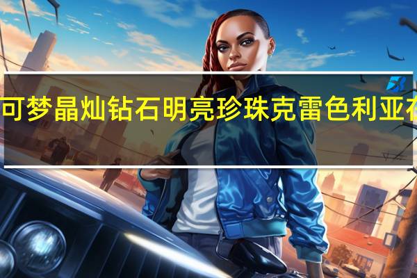 宝可梦晶灿钻石明亮珍珠克雷色利亚在哪捕捉-克雷色利亚捕捉方法介绍