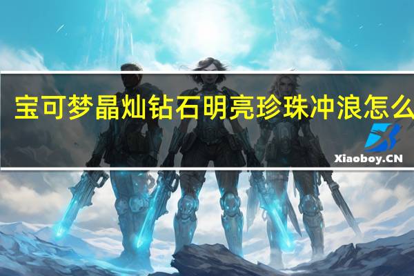 宝可梦晶灿钻石明亮珍珠冲浪怎么拿到-冲浪获得方法介绍