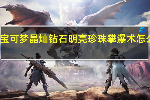 宝可梦晶灿钻石明亮珍珠攀瀑术怎么拿到-攀瀑术获得方法介绍