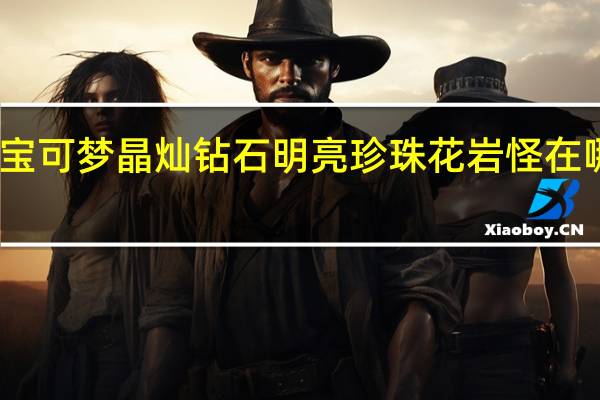 宝可梦晶灿钻石明亮珍珠花岩怪在哪捕捉-花岩怪捕捉方法介绍