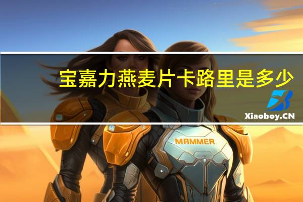 宝嘉力 燕麦片卡路里是多少