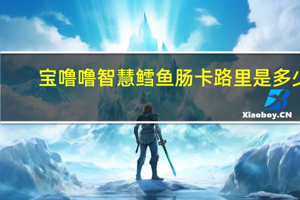 宝噜噜 智慧鳕鱼肠卡路里是多少