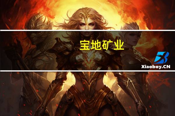 宝地矿业:受让冀武球团所持1%备战矿业股权