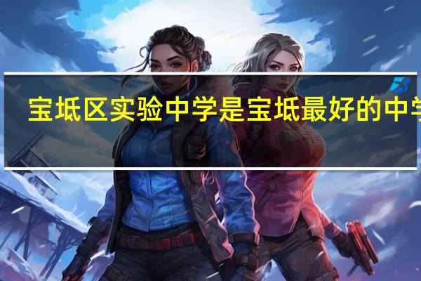 宝坻区实验中学是宝坻最好的中学吗