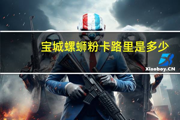宝城 螺蛳粉卡路里是多少