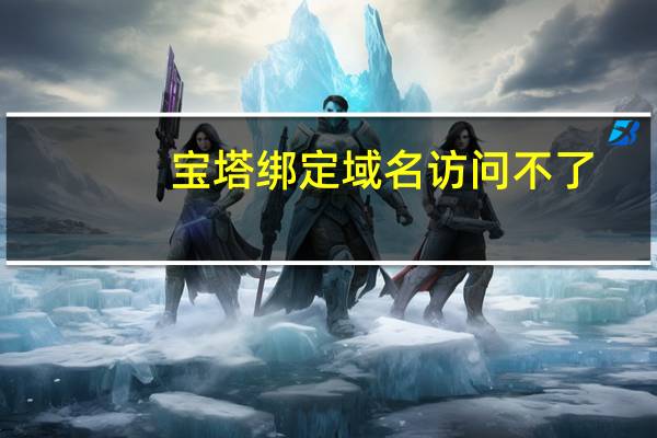 宝塔绑定域名访问不了（您的账号未进行实名信息绑定不能访问本栏目）