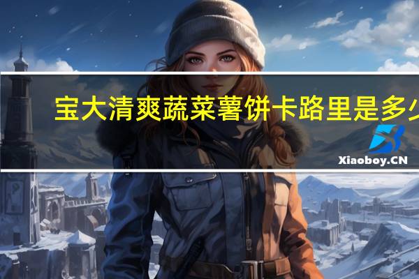 宝大 清爽蔬菜薯饼卡路里是多少