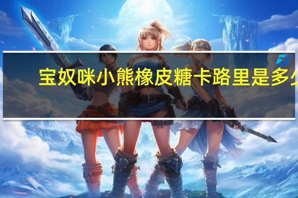 宝奴咪 小熊橡皮糖卡路里是多少