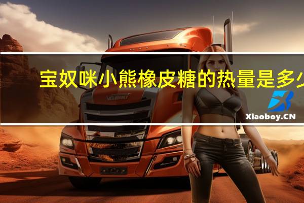 宝奴咪 小熊橡皮糖的热量是多少