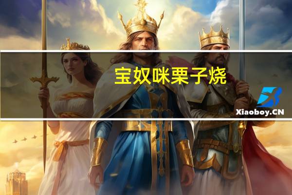 宝奴咪 栗子烧(原味)的热量是多少