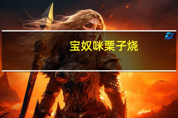 宝奴咪栗子烧(抹茶味)卡路里是多少