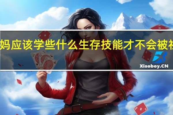 宝妈应该学些什么生存技能才不会被社会淘汰