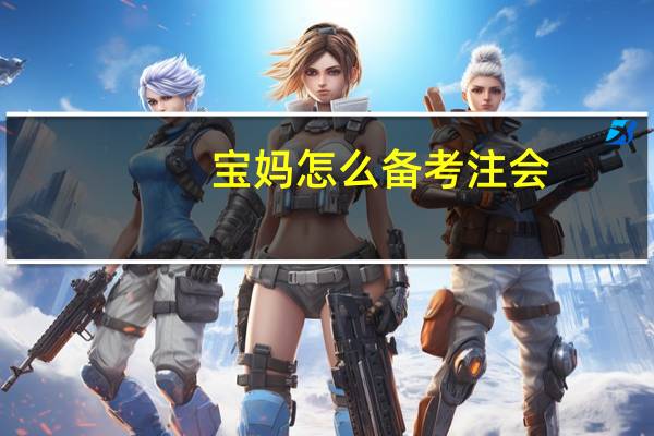 宝妈怎么备考注会