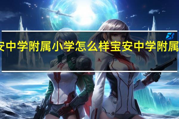 宝安中学附属小学怎么样宝安中学附属小学简介
