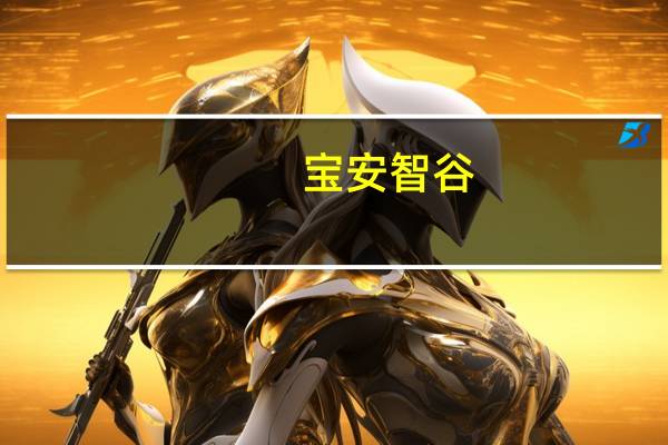 宝安智谷(关于宝安智谷简述)