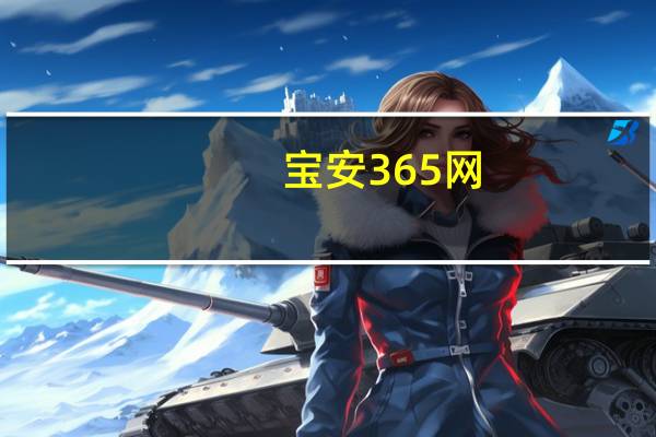 宝安365网(关于宝安365网简述)