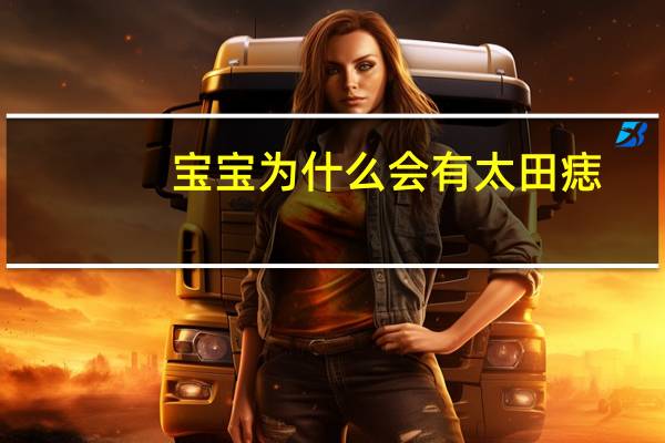 宝宝为什么会有太田痣(宝宝的青胎记“太田痣”，早期有什么症状表现)