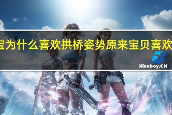 宝宝为什么喜欢拱桥姿势 原来宝贝喜欢这种姿势