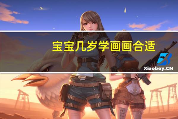 宝宝几岁学画画合适