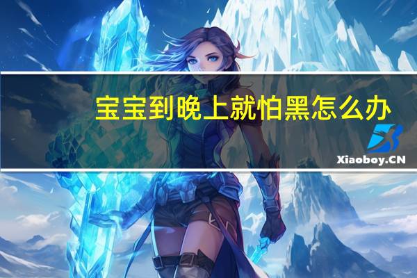 宝宝到晚上就怕黑怎么办