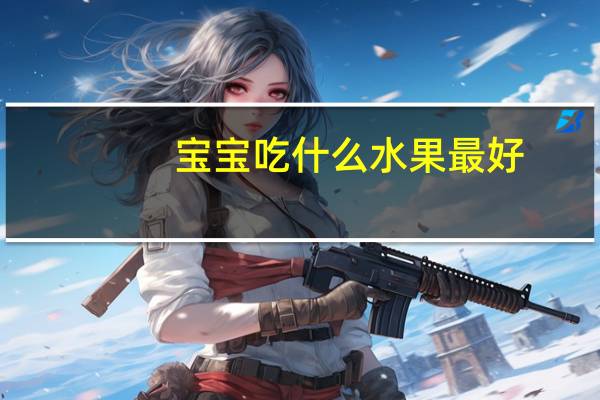 宝宝吃什么水果最好