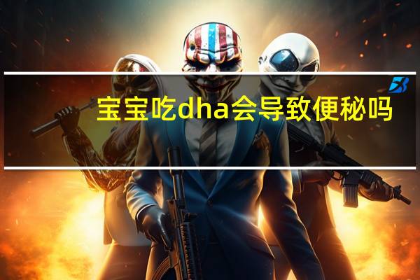 宝宝吃dha会导致便秘吗（宝宝吃dha有用吗）