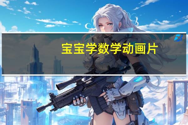 宝宝学数学动画片（幼儿园数学动画片）